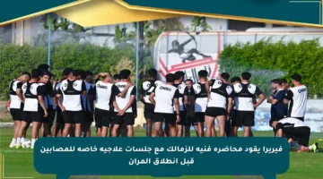 فيريرا يقود محاضرة فنية للزمالك مع جلسات علاجية خاصة للمصابين قبل انطلاق المران